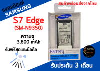 แบตแท้ศูนย์ Samsung S7 edge ความจุ 3,600mAh พร้อมส่ง สินค้าผ่านการQC มีประกัน ค่าส่งถูก ฟรีชุดแกะมือถือ