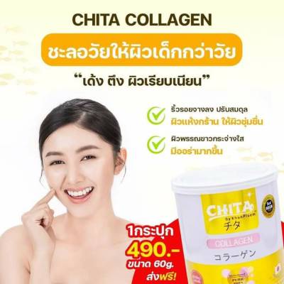 กระปุกเล็กขนาด 60  กรัม ชิตะ  CHITA Collagen by Khunplum คอลลาเจนชิตะ คอลลาเจนเพียวแท้ 100% ขนาด 60 กรัม