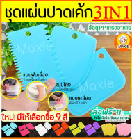 ?ส่งฟรี? ชุดแผ่นปาดเอนกประสงค์ MAXIE รุ่น 3IN1(แบบเรียบ ที่ปาดครีม ที่ตัดแป้ง)มีให้เลือกซื้อ6สี!! แผ่นปาดครีม แผ่นตัดแป้ง  ปาดเค้ก ไพ่ปาดเค้ก