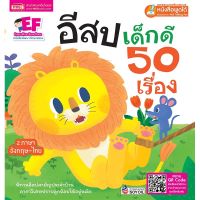 หนังสือ อีสปเด็กดี 50 เรื่อง (2 ภาษา อังกฤษ-ไทย)