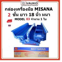 VAUKO : MITSANA กล่องเครื่องมือ กล่องเก็บเครื่องมือ กล่องใส่เครื่องมือ 2 ชั้น 18 นิ้ว รุ่น MITSANA-MODEL-03 จำนวน 1 กล่อง