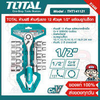 TOTAL ด้ามฟรี ด้ามหุ้มยาง 12 ตัวชุด 1/2" พร้อมลูกบล็อก รุ่น ห รุ่นงานหนัก ของแท้ 100%