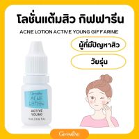 แต้มสิว โลชั่นสิว แอคทีฟ ยัง กิฟฟารีน เจลแต้มสิว กิฟฟารีน Giffarine