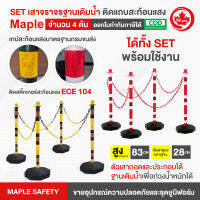 เสาจราจรฐานเติมน้ำ/ทราย สีขาว-แดง,สีเหลือง-ดำ ติดแถบสะท้อนแสง ECE 104  จำนวน 4 ต้น + ตะขอตัว S 4+โซ่ 6 มม. ยาว 6 ม.