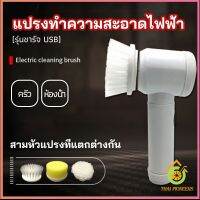 Thai Pioneers แปรงทำความสะอาด แปรงไฟฟ้า แปรงขัดพื้น แบบชาร์ USB เปลี่ยนหัวใช้งานได้  electric cleaning brush