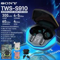 หูฟังบลูทูธ SONY รุ่น TWS-S910 หูฟังไร้สาย ความจุแบตเตอรี่ 45mAh (หูฟัง) 300mAh(กล่องชาร์จ) รองรับโทรศัพท์ทุกรุ่น บลุทูธ 5.1 ไฟ LED