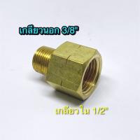 Adapter ทองเหลือง 3/8",1/2" ใช้งานกับปั๊มลม ปั๊มน้ำ และใช้งานทั่วไป