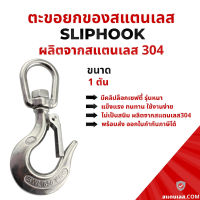 ตะขอ มีคลิปล็อก สแตนเลส304 ตะขอยกของหนัก ไม่เป็นสนิม 1 ตัน