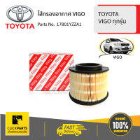 TOYOTA #17801YZZA1 ไส้กรองอากาศ VIGO TOYOTA VIGO ทุกรุ่น  ของแท้ เบิกศูนย์