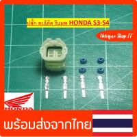 ปลั๊กลบโค้ด ปลั๊กรีแมพ ปลั๊กแดง Honda ปลั๊ก 4pin HONDA S3-S4  ปลักลบโค้ด SOCCKET REMAP ต่อสายไฟ 4ช่อง ตัวผู้สำหรับมอไซด์ HONDA