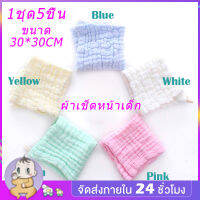 ผ้าเช็ดหน้าเด็ก ผ้าขนหนูผืนเล็ก ผ้าฝ้าย 100%  cotton baby face towel ผ้าเช็ดตัวเด็ก เนื้อดี นุ่ม 1ชุด5ชิ้นได้5สี ขนาด 30*30CM MY62