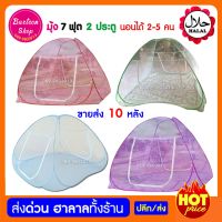 ขายส่ง 10 หลัง มุ้งสปริง มุ้งเต้น ขนาดใหญ่​ 7 ฟุต 2 ประตู ราคาถูก