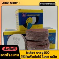 กระดาษทรายกลม 4 นิ้ว มีให้เลือกหลายเบอร์ กระดาษทรายแปะหลังสักหลาด ใช้ติดกับจานติดกระดาษทราย ขัดไม้ ขัดเหล็ก ขัดโลหะ (สินค้าพร้อมส่ง)