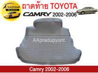 ถาดท้ายรถยนต์ TOYOTA CAMRY 12 ถูกที่สุด !!!