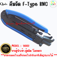 สินค้าราคาถูก ส่งไว 14003 คีมอัด F-Type BNC