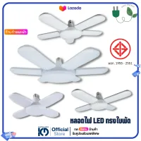 หลอดไฟ LED ทรงใบพัด ขั้วมาตรฐาน E27 ซุปเปอร์สว่าง ใช้งานสะดวก พับเก็บได้ Fan Blade LED Bulb