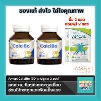 Amsel CalciBo แอมเซล แคลซิโบ ช่วยให้กระดูกและฟันแข็งแรง (30 แคปซูล x 2 ขวด)