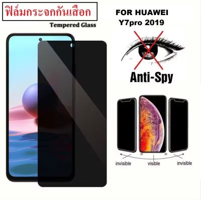 ส่งไวมาก// Huawei Y7pro 2019 ฟิล์มกระจกกันเสือก Huawei Y9 pro 2019 ฟิล์มกันเสือก Huawei Y9pro 2019 ฟิล์มกระจก ฟิล์มกันรอย ฟิล์มกระจกเต็มจอ ฟิล์มกันแอบมอง ฟิล์ม