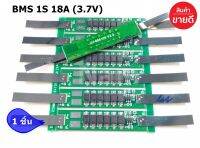 BMS 1S (9A) 3.7V 1S (12A) 3.7V 1S (15A) 3.7V 1S (18A) 3.7V LiFePO4 วงจรป้องกันแบตเตอรี่ (ลูกค้าเลือกขนาด จำนวน ที่ลูกค้าต้องการใช้งานได้เลยคะ) "สินค้าพร้อมส่ง"