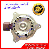 มอเตอร์ พัดลม แผงร้อน หม้อน้ำ ฟอร์ด เฟียสต้า  Ford Fiesta เฟียต้า Condenser Radiator motor