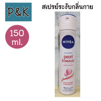 Nivea 150ml. (Pearl) สเปรย์ระงับกลิ่นกาย นีเวีย ดีโอ เพิร์ล แอนด์ บิวตี้ สเปรย์ 150 มล. - [2621501]