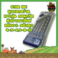 STAR NIC ชุดดอกสว่าน เจาะปูน คอนกรีต หัวเจาะคาร์ไบค์ แท้100% 5ตัว/ชุด 4-5-6.5-8-10