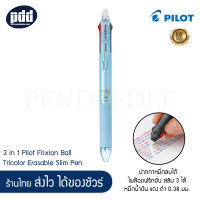 Pilot Frixion ปากกาหมึกลบได้ไพล๊อตฟริกชั่น สลิม 3 ไส้ หมึกน้ำเงิน แดง ดำ 0.38 มม. เลือกสีด้ามได้ 6 สี – 3 in 1 Pilot Frixion Ball Tricolor Erasable Slim Pen 3 colors Black, Blue, Red Ink 0.38 mm フリクションボール3　スリム 038 LKFBS60UF ปากกาลบได้ Pilot Erasable Pen