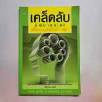 หนังสือ เคล็ดลับพัฒนาตนเอง เพื่อความสำเร็จก้าวหน้า  โดย อัษฏาวุธ วสุวัต