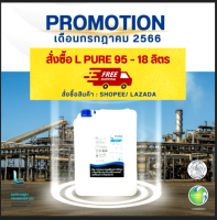 L PURE 95 (ETHYL ALCOHOL 95% - 18 L. ขนาดใหญ่มือเก๋าย่างพริ้ว แกลลอน 18 ลิตร /FOOD GRADE / สำหรับร้านอาหาร เช่น เมนูย่างภูเขาไฟ