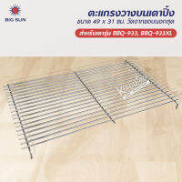 ตะแกรง วางบนเตาปิ้ง ของ BIG SUN รุ่น BBQ-933, BBQ-933XL ขนาด 49 x 31 ซม. วัดจากขอบนอกสุด