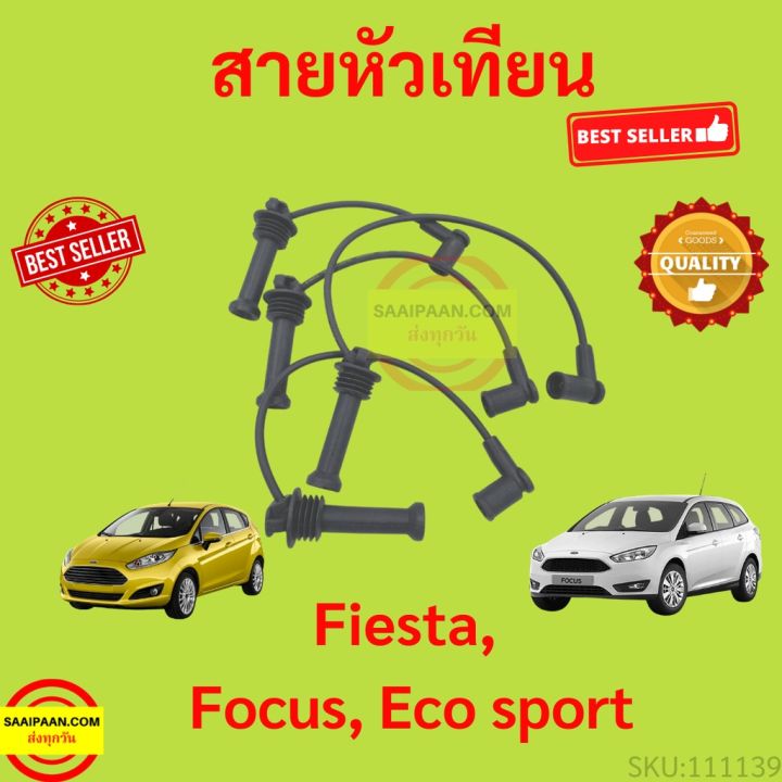 สายหัวเทียน FIESTA FOCUS ECOSPORT ECO SPORT FORD ฟอร์ด เฟียสต้า โฟกัส