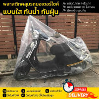 ผ้าคลุมรถมอไซ ผ้าคลุมรถมอเตอร์ไซค์ ผ้าคลุมรถจักรยาน Motorcycle Cover ราคาถูก กันแดดกันฝนได้ดี