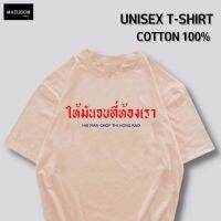 【s-5xl】ผ้าฝ้าย 100%เสื้อยืด ให้มันจบที่ห้องเรา ผ้า Cotton 100% หนานุ่ม ใส่สบาย ซื้อ 5 ตัวขึ้นไปคละลายได้ทั้งร้าน แถมฟรีถุงผ้าสุดน่ารัก 1 ใบ