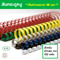 สันกระดูกงู (Plastic Comb Binding) ขนาด 16 มม. (แพ็ค 10 ชิ้น)