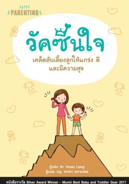 หนังสือ-วัคซีนใจ-เคล็ดลับเลี้ยงลูกให้แกร่ง-ดี-แล-สนพ-แฮปปี้-บานานา-แม่และเด็ก-การเลี้ยงดูเด็ก-สินค้าพร้อมส่ง