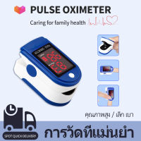 จัดส่งในพื้นที่ LED ชีพจร oximeter วัดอัตราการเต้นของหัวใจ ชีพจร ออกซิเจนในเลือด คุณภาพสูง การวัดที่แม่นยำ แสดงผล 8 วินาที ปิดเครื่องอัตโนมัติ น้ำหนักเบาและกะทัดรัด เครื่องวัดออกซิเจนปลายนิ้ว pulse oximeter เครื่องวัด oxygen jumper