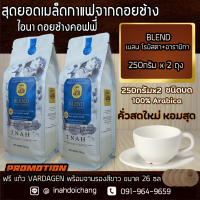 (แบบบด)กาแฟดอยช้าง เชียงราย BLEND เบลน โรบัสตา และอาราบิก้า เข้มถึงใจแบบโรบัสตาแต่ยังได้ความหอมแบบอาราบิก้า 250กรัมx2