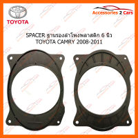 SPACER ฐานรองลำโพงพลาสติก 6 นิ้ว TOYOTA CAMRY 2008-2011 (ใช้กับลำโพงฐาน 6 - 6.5 นิ้ว) (SM-69)