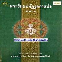 พระธัมมปทัฏฐกถาแปล ภาค1 (ธรรมบทแปล ภาค1)