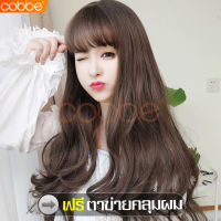 cobbe ฟรีตาข่ายคลุมผม วิกผมยาว Long wig วิกผมลอน วิกผมสีน้ำตาลเข้ม วิกผมดัดลอน วิก วิกผม วิกผมผู้หญิง วิกปลอมผู้หญิง ผมลอนยาว ผมปลอม วิกผมปลอม วิกผมราคาถูก ไหมคุณภาพดี วิกสีน้ำตาลช็อคโกแลต วิกผมแบบสวมครอบ วิกผมยาวผู้หญิงดัดลอนปลาย แฮร์พีชยอดฮิต