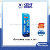 ?น้ำยาลบคำผิด pentel เพ็นเทล ลิควิด น้ำยาลบ ที่ลบปากกา ขนาด 4.2 มล. (ราคา/อัน) | KKNT