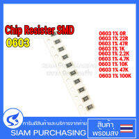 (จำนวน 10 ชิ้น) Chip Resistor รีซิสเตอร์ SMD 0603 1% 0R(0) 22R(220) 47R(470) 1K(01B) 2.2K(222) 4.7K(472) 10K(01C) 47K(473) 100K(010) YAGEO