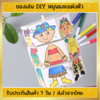 ของเล่นหมุนได้ DIY ตุ๊กตาแต่งตัว