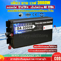 DA 3000W/12V to AC 220V INVERTER Pure Sine Wave อินเวอร์เตอร์ ราคาพิเศษ ลดกระหน่ำ ของแท้ ประกันศูนย์ไทย Pure sine wave Power Inverter ตัวแปลงไฟรถ ตัวแปลงไฟ DCเป็นAC แปลงไฟรถเป็นไฟบ้าน หม้อแปลงไฟ ตัวแปลงไฟรถ อินเวอร์เตอร์แปลงไฟ อิน