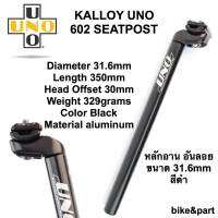 หลักอาน KALLOY UNO 602 Seatpost/ 31.6mm/ สีดำ