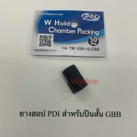 ยางฮอป PDI สำหรับ ปืนสั้นระบบกรีนแกส GBB / VSR-10 ของแท้ 100% Made in Japan ยางฮอปแต่ง อะไหล่บีบีกัน