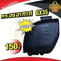 ( โปรสุดคุ้ม... ) อะไหล่ กรองอากาศ เครื่อง GX35 UT31 UMK435 เครื่องตัดหญ้า เครื่องพ่นยา ใช้แทนอะไหล่เดิม พร้อมส่ง ราคาถูกสุด เครื่อง ตัด หญ้า ไฟฟ้า เครื่อง ตัด หญ้า ไร้ สาย รถ ตัด หญ้า สายสะพาย เครื่อง ตัด หญ้า