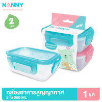 Nanny กล่องอาหาร กล่องอาหารสูญญากาศ กล่องใส่อาหาร ขนาด 260 มล. จำนวน 2 ใบ มี BPA Free