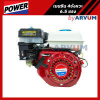 เครื่องยนต์เบนซิน 4จังหวะ Mitsupower 6.5  แรงม้า มือดึง มีการรับประกัน