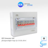 ตู้คอนซูเมอร์ Consumer Unit ตู้ครบชุด 6 ช่อง กันดูด+มีลูกเซอร์กิตเบรกเกอร์ แบรนด์ CCS รุ่น CCU2L-06+6 (รับประกัน 5 ปี)